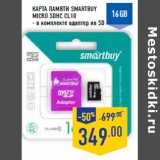 Магазин:Лента,Скидка:Карта памяти SMARTBUY
micro SDHC CL10