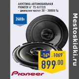 Магазин:Лента,Скидка:Акустика автомобильная
PIONEER 6” TS-G1722I