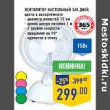 Магазин:Лента,Скидка:Вентилятор настольный 365 ДНЕЙ,
цвета в ассортименте