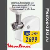 Магазин:Лента,Скидка:Мясорубка MOULINEX ME4061