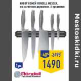 Магазин:Лента,Скидка:Набор ножей RONDELL Messer