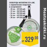 Магазин:Лента,Скидка:Сковорода NATUREPAN Eco-Line,
