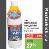 Магазин:Карусель,Скидка:Тан ПОЛЕЗНЫЕ ПРОДУКТЫ глазированный 