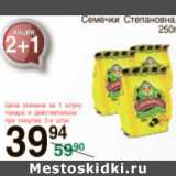 Магазин:Spar,Скидка:СЕМЕЧКИ СТЕПАНОВНА 