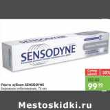 Магазин:Карусель,Скидка:Паста зубная SENSODYNE 