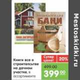 Магазин:Карусель,Скидка:Книги все о строительстве на дачном участке 