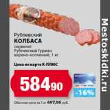 К-руока Акции - Рублевский
колбаса
сервелат
Рублевский Гурман
