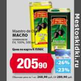 К-руока Акции - Maestro de Оliva
Масло
оливковое
EV, 100%