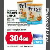 К-руока Акции - Фрисолак
молочная
смесь
