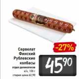 Магазин:Билла,Скидка:Сервелат Финский Рублевские колбасы 