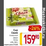Магазин:Билла,Скидка:Сыр Сваля Сливочный Дваро 43%