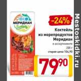 Магазин:Билла,Скидка:Коктейль из морепродуктов Меридиан