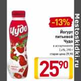 Магазин:Билла,Скидка:Йогурт питьевой Чудо 2,4%