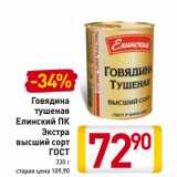 Магазин:Билла,Скидка:Говядина тушеная Елинский ПК Экстра высший сорт ГОСТ 