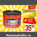 Магазин:Билла,Скидка:Горбуша натуральная
Русский Рыбный Мир
