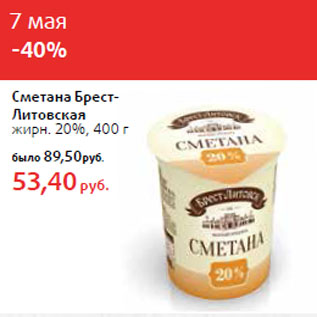 Акция - Сметана Брест Литовская жирн. 20%