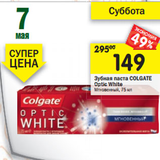 Акция - Зубная паста Colgate Optic White