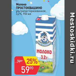 Акция - Молоко Простоквашино ультрапастеризованное 3,2%