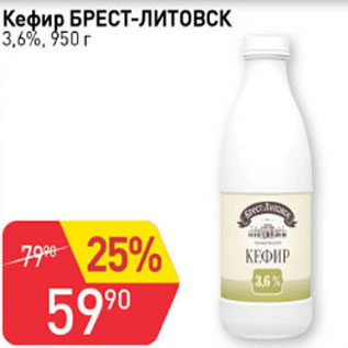 Акция - Кефир Брест-литовск 3,6%