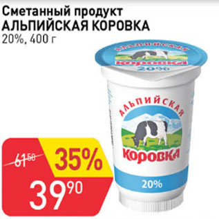 Акция - Сметанный продукт АЛЬПИЙСКАЯ КОРОВКА 20%