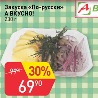 Акция - Закуска По-русски А ВКУСНО!