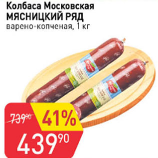 Акция - Колбаса Московская МЯСНИЦКИЙ РЯД варено-копченая