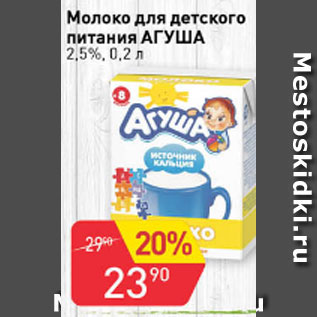 Акция - Молоко для детского питания АГУША 2,5%