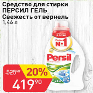 Акция - Средство для стирки ПЕРСИЛ ГЕЛЬ Свежесть от вернель