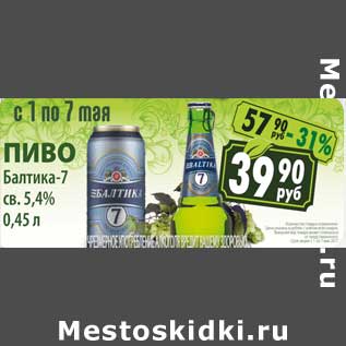 Акция - Пиво Балтика 7 св. 5,4%