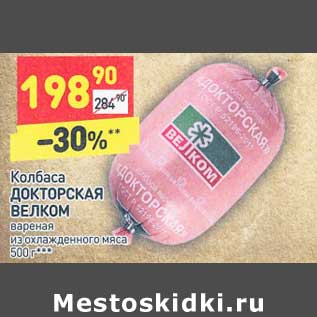 Акция - Колбаса Докторская Велком