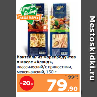 Акция - Коктейль из морепродуктов в масле «Аланд», классический/с пряностями, мексиканский, 150 г