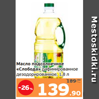 Акция - Масло подсолнечное «Слобода» рафинированное дезодорированное, 1,8 л