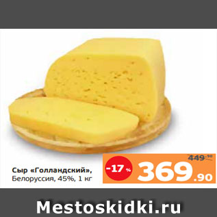 Акция - Сыр «Голландский», Белоруссия, 45%, 1 кг