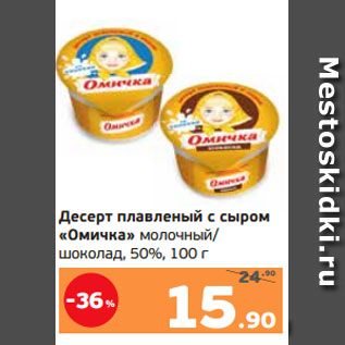 Акция - Десерт плавленый с сыром «Омичка» молочный/ шоколад, 50%, 100 г