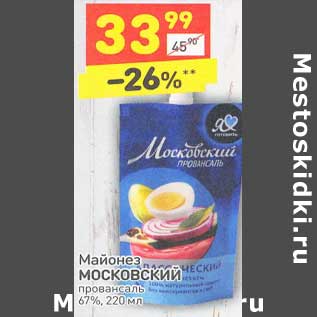 Акция - Майонез Московский провансаль 67%