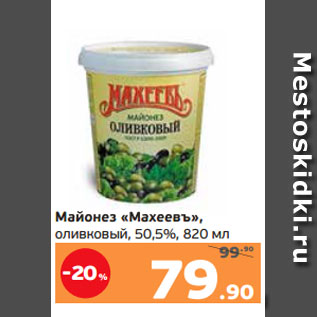 Акция - Майонез «Махеевъ», оливковый, 50,5%, 820 мл