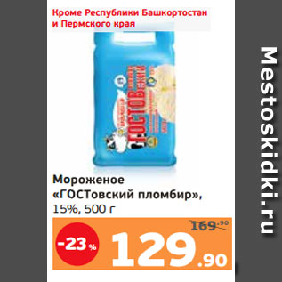 Акция - Мороженое «ГОСТовский пломбир», 15%, 500 г