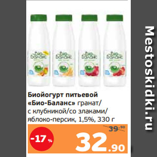 Акция - Биойогурт питьевой «Био-Баланс» гранат/ с клубникой/со злаками/ яблоко-персик, 1,5%, 330 г