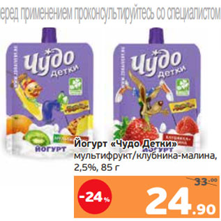 Акция - Йогурт «Чудо Детки» мультифрукт/клубника-малина, 2,5%, 85 г