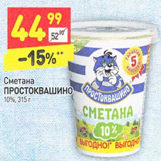 Акция - Сметана Простоквашино 10%