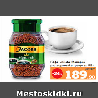 Акция - Кофе «Якобс Монарх» растворимый в гранулах, 95 г