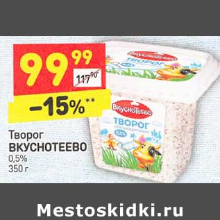 Акция - Творог Вкуснотеево 0,5%