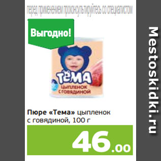 Акция - Пюре «Тема» цыпленок с говядиной, 100 г