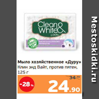 Акция - Мыло хозяйственное «Дуру» Клин энд Вайт, против пятен, 125 г