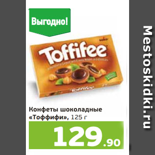 Акция - Конфеты шоколадные «Тоффифи», 125 г
