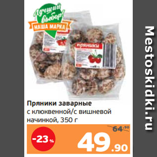 Акция - Пряники заварные с клюквенной/с вишневой начинкой, 350 г