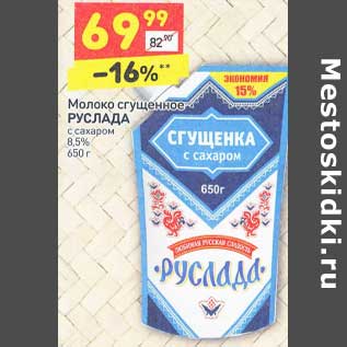 Акция - Молоко сгущенное Руслада с сахаром 8,5%