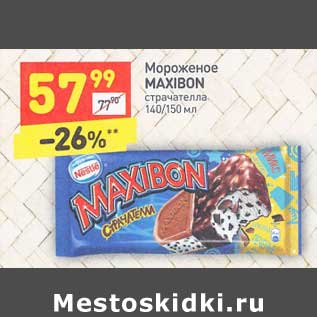 Акция - Мороженое Maxibon