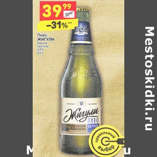 Акция - Пиво Жигули барное светлое 4,9%