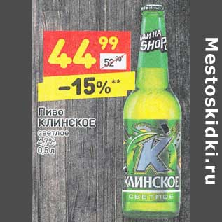 Акция - Пиво Клинское светлое 4,7%